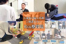 リュウ整骨院(Ryu整骨院)