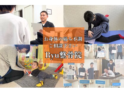 リュウ整骨院(Ryu整骨院)の写真