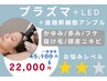 《頭皮環境改善◎かゆみ・赤み・フケ・抜け毛》プラズマ＋幹細胞＋LED★90分