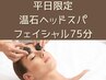 【平日来店限定】極眠~温石ヘッドスパフェイシャル75分 眼精疲労も頭痛も♪