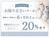 《6ヶ月・おかえりなさいクーポン♪》お好きな1メニュー20%オフ!