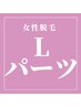 女性脱毛◎Lパーツ¥3300