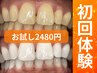 【初回セルフホワイトニング】8分×4回で1回目から効果実感¥2480