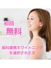 【お得♪歯科提携ホワイトニング1回分付き】始めるなら今がチャンス！