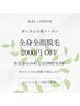 新人応援クーポン♪全身全顔脱毛￥11,000→￥9,000