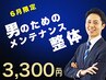 【6月限定】動ける体をキープ！男の肩こり・腰痛・疲労ケア整体（約30分）
