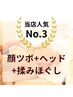 【首肩ガチガチさんに】首肩・肩甲骨ほぐし×ヘッド×顔ツボ110分12000円→