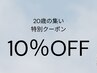 【20歳のつどい前のおためしに】お好きなメニュー10％OFF