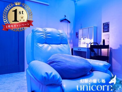 ユニコーン(UNICORN)の写真