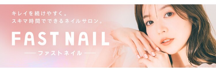 ファストネイル 阪急大井町ガーデン店(FASTNAIL)のサロンヘッダー