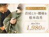 【デスクワーク疲れ】首肩こり・腰痛を根本改善 初回70分1,980円