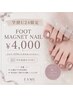 7.8月限定【学割U24】フットマグネット通常¥6500→¥4000