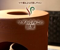マダムくみこの部屋
