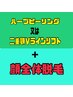 ハーブピーリング又は二重顎Vラインリフト　＋顔全体光脱毛セット