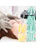 ☆小顔＆美肌保証☆/プラズマ×EMS￥6980