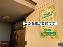 こばやし整体/この看板が目印です！