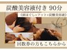 【選べる至福の90分コース〈3〉】ヒンヤリ炭酸美容液＋ヘッド＆フット