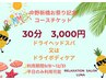 お祭りチケット限定　平日のみドライボディケアorドライヘッドスパ30分¥3000
