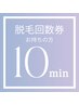 ≪10分 回数券≫脱毛の回数券をお持ちの方のご予約はこちらから!