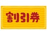口コミを書いていただいた方限定 500円OFFクーポン!
