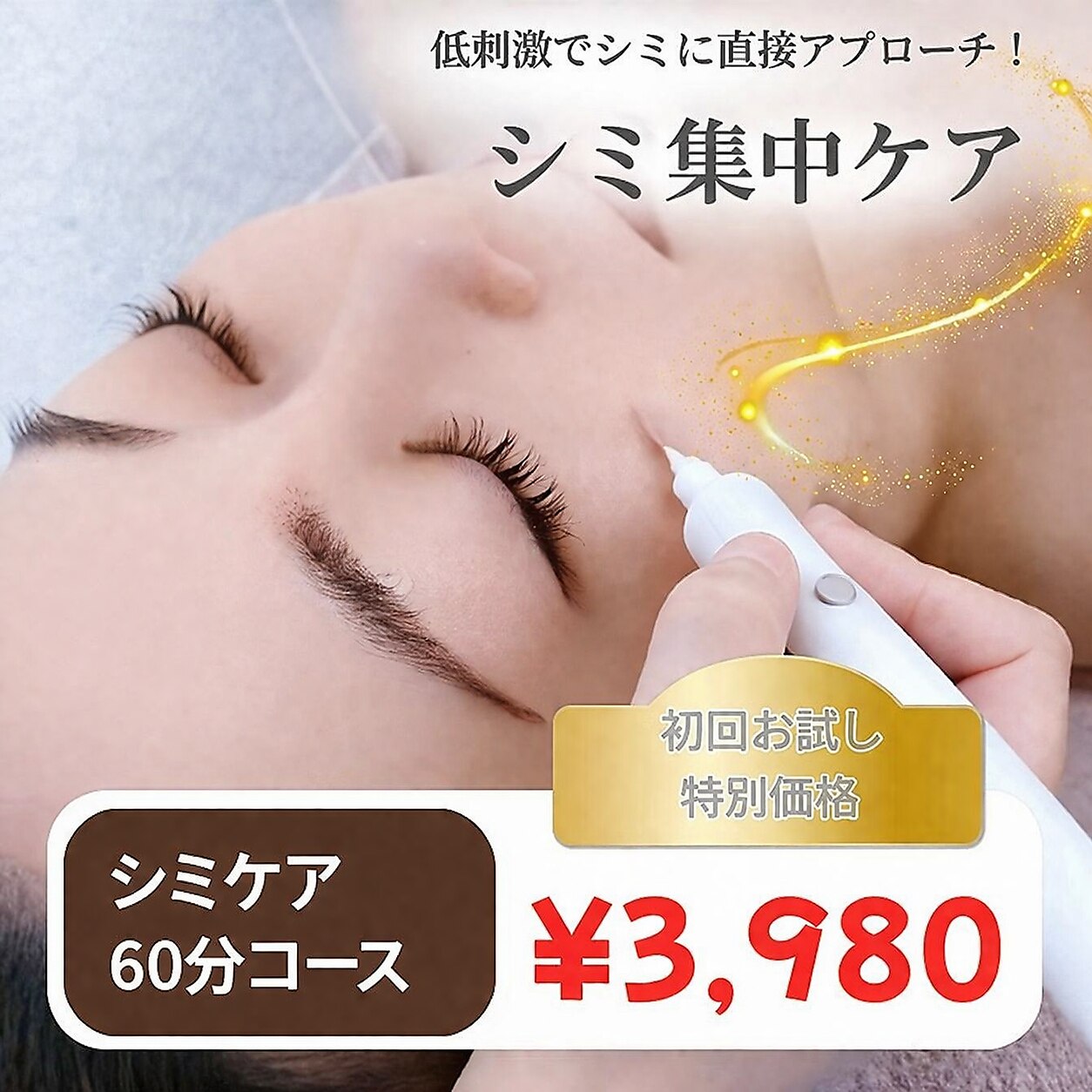 【人気No.1シミケア】厚塗り卒業！若見え肌へ。徹底シミ集中ケア60分\3980