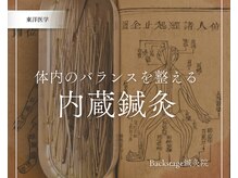 バックステージ鍼灸院(Backstage鍼灸院)の雰囲気（某カリスマ直伝のお腹の状態で全身の症状を取り除く内蔵鍼灸）