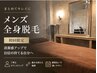 【都度で安心】メンズ全身脱毛（顔・VIO込）　￥19,800→￥12,980