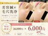 【毛穴の黒ずみ・開き改善】人気No.1☆美容鍼×毛穴洗浄 ¥16,000→¥6,000