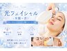 【光フェイシャル(全顔~首)】顔のうぶ毛脱毛/小ジワ/シミ改善☆