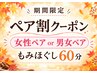 【9月1日~30日】期間限定◎女性ペア・男女ペア 全身整体60分 ¥9400→¥8000