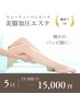 【美脚加圧エステ】ビューティーバンビーナ 5回券 15,000円(@3,000円)