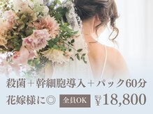 ビューティースタジオ韓美 渋谷店/おススメクーポン-ブライダル