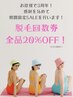 【３周年記念☆特別価格！】脱毛回数券　全品２０％OFF☆