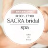 サクラ ブライダル スパ(SACRA bridal_spa)のお店ロゴ
