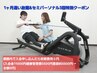 1ヶ月通い放題＆セミパーソナル3回特別クーポン☆