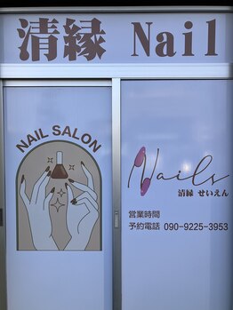 清縁/ネイルの外部看板です。