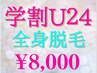 脱毛【学割U24(18歳~)来店8/31迄】~顔&VIO除/腹or襟足~￥9500→8000※現金払