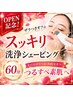 【OPEN記念!】ザラつきオフ☆スッキリ洗浄シェービング60分¥13530→¥7900