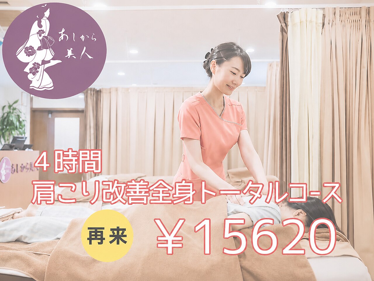 　４時間　肩こり改善全身トータルコ-ス　￥15,620