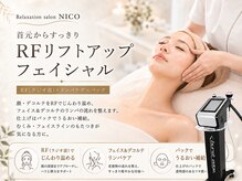 ニコ(NICO)の雰囲気(首元からすっきり|RFリフトアップ|極上大人ケア)