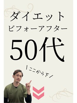 ウェルネ整骨院/50代ダイエットビフォーアフター
