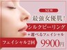 【美肌2回プラン】肌質改善ピーリング＋毛穴洗浄or小顔ケア2回♪120分9900円