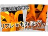 25.【定番人気の組み合わせ】リフレ40分＋もみほぐし40分￥６３８０