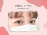 【学割U24】まつげパーマ＋毛先トリートメント ¥2800