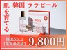 【平日限定・韓国で人気沸騰☆水光肌に】ララピール￥13,000→