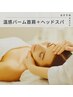 【温感バーム】首肩ケア＋ドライヘッドスパ60分¥7600