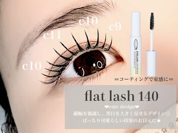 アンジュ(ange)/マツエク/フラットラッシュ140本