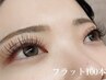 【いつでもきれい♪】フラットラッシュ100本（持ち良しグルー使用）  ¥5,000