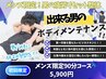 【しっかりほぐしたいメンズ限定】　メンズ全身ケアコース90分/￥5,900