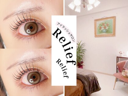 リリーフ(Relief)の写真